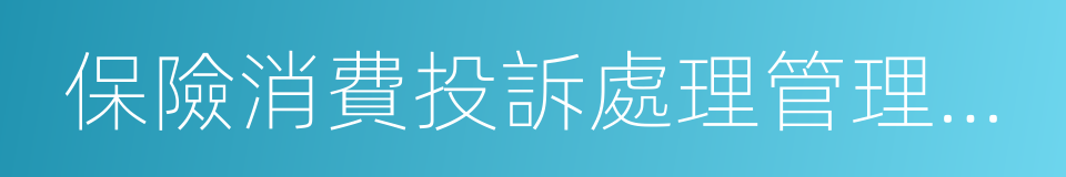 保險消費投訴處理管理辦法的同義詞