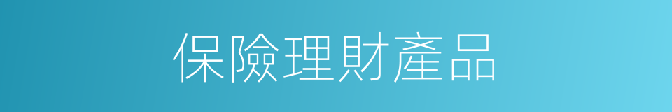 保險理財產品的同義詞