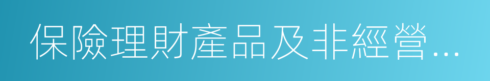 保險理財產品及非經營必需車輛的同義詞