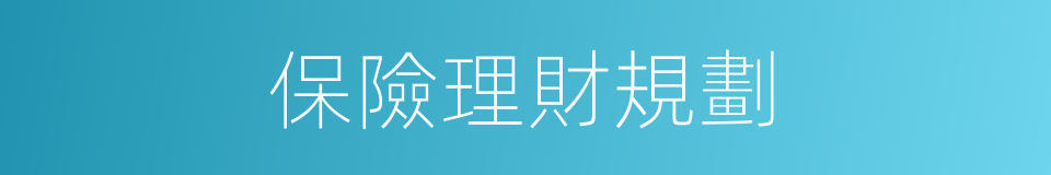 保險理財規劃的同義詞