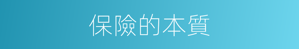 保險的本質的同義詞