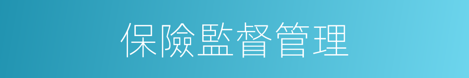 保險監督管理的同義詞