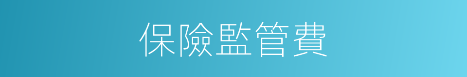 保險監管費的同義詞