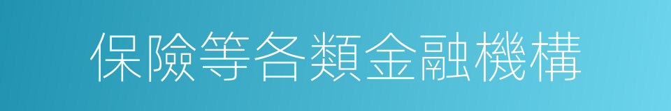 保險等各類金融機構的同義詞