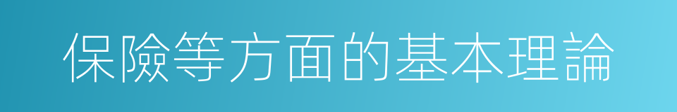 保險等方面的基本理論的同義詞