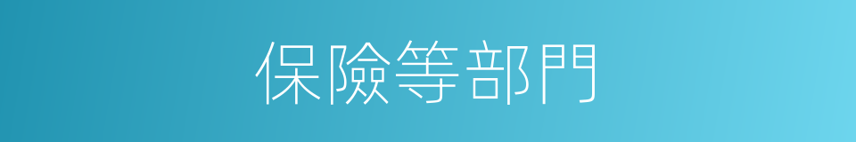 保險等部門的同義詞