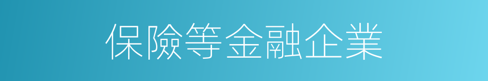 保險等金融企業的同義詞