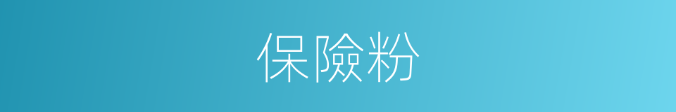 保險粉的同義詞