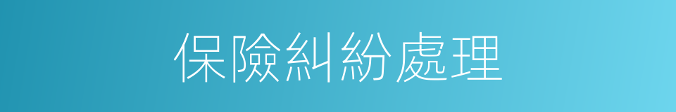 保險糾紛處理的同義詞