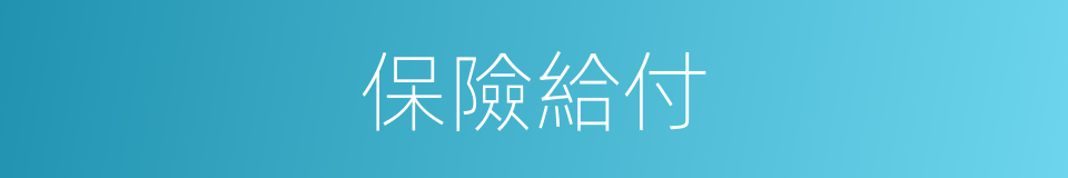 保險給付的同義詞