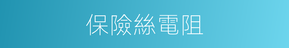 保險絲電阻的同義詞
