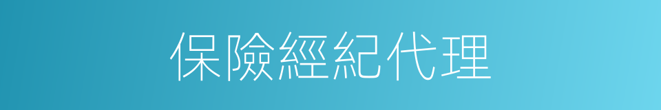 保險經紀代理的同義詞