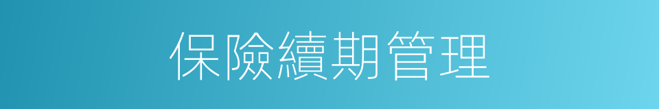 保險續期管理的同義詞