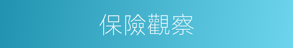 保險觀察的同義詞