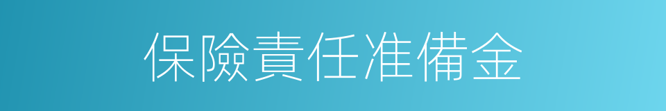 保險責任准備金的同義詞