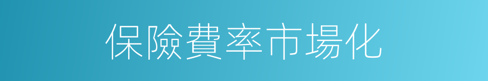 保險費率市場化的同義詞