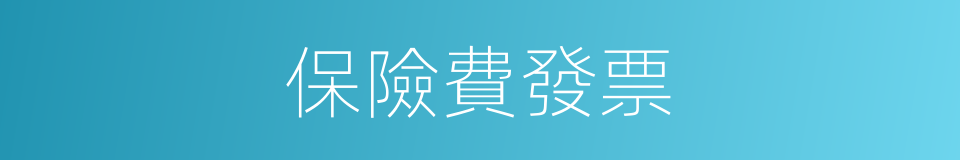 保險費發票的同義詞