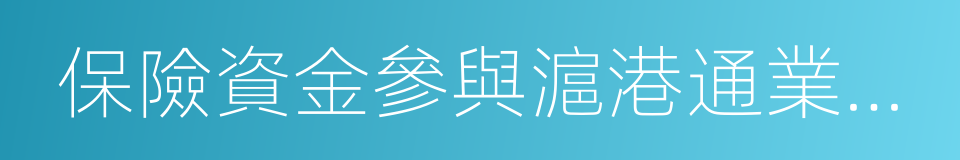 保險資金參與滬港通業務試點監管口徑的同義詞