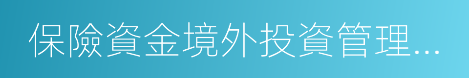 保險資金境外投資管理暫行辦法的同義詞