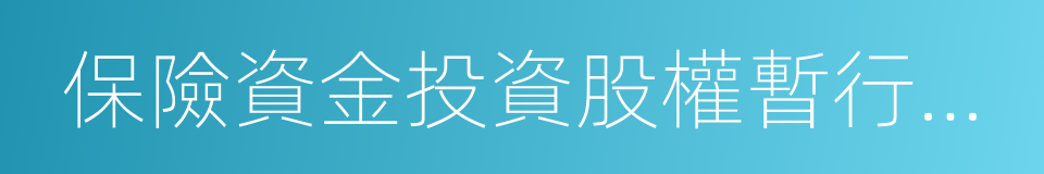 保險資金投資股權暫行辦法的意思