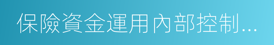 保險資金運用內部控制指引的同義詞