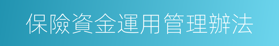 保險資金運用管理辦法的同義詞