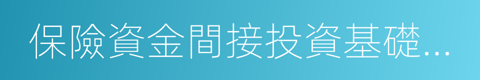 保險資金間接投資基礎設施項目管理辦法的同義詞