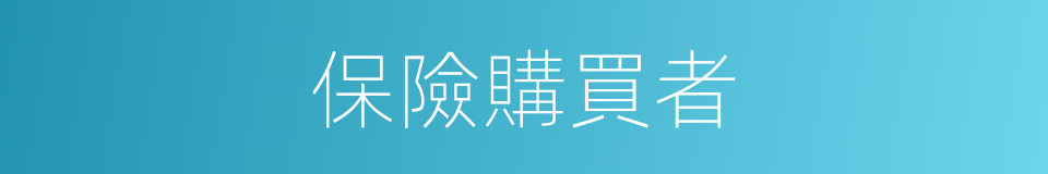 保險購買者的同義詞
