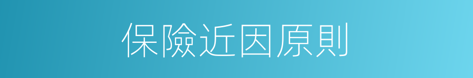 保險近因原則的同義詞