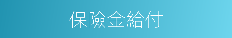 保險金給付的同義詞