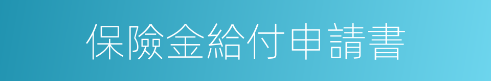 保險金給付申請書的同義詞