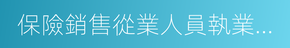 保險銷售從業人員執業證書的同義詞