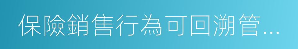 保險銷售行為可回溯管理暫行辦法的同義詞