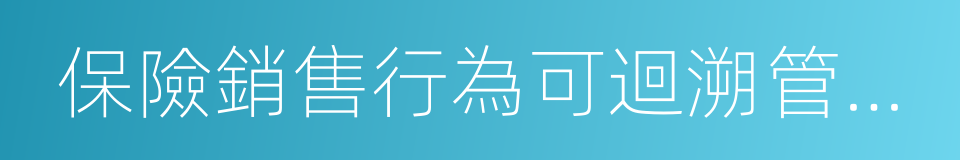 保險銷售行為可迴溯管理暫行辦法的同義詞