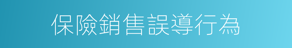 保險銷售誤導行為的同義詞