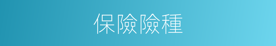 保險險種的同義詞