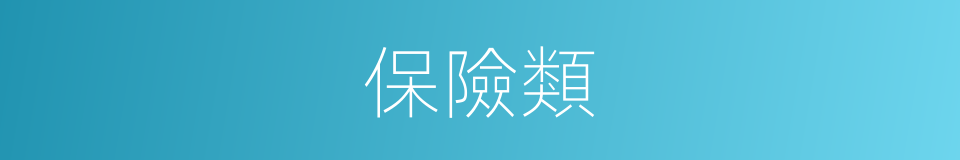 保險類的同義詞