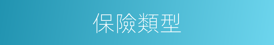 保險類型的同義詞