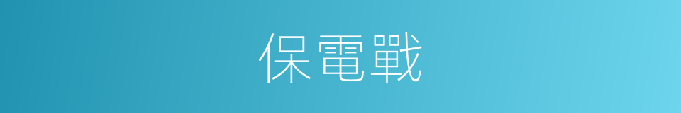 保電戰的同義詞