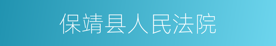 保靖县人民法院的同义词
