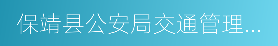 保靖县公安局交通管理大队的同义词