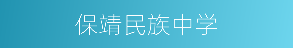 保靖民族中学的同义词