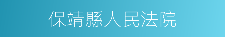 保靖縣人民法院的同義詞