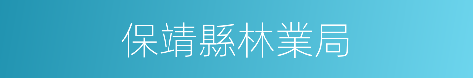 保靖縣林業局的同義詞