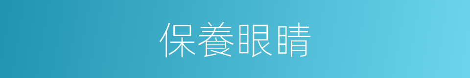 保養眼睛的同義詞