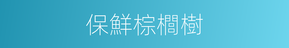 保鮮棕櫚樹的同義詞