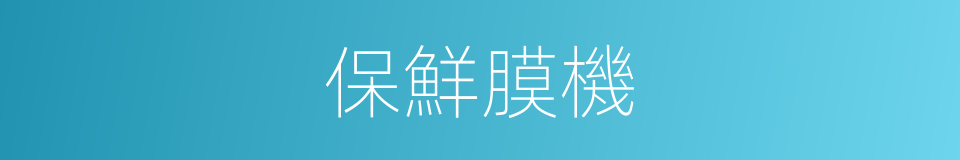 保鮮膜機的同義詞