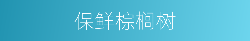 保鲜棕榈树的同义词