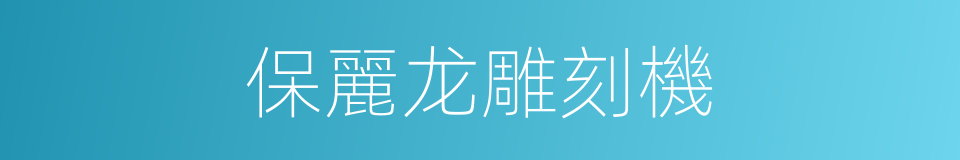 保麗龙雕刻機的同義詞
