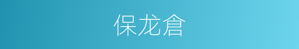 保龙倉的同義詞